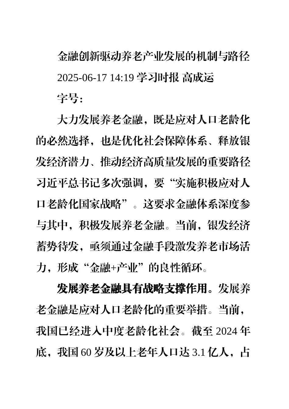 以养老再贷款促进养老产业供需对接_第1页