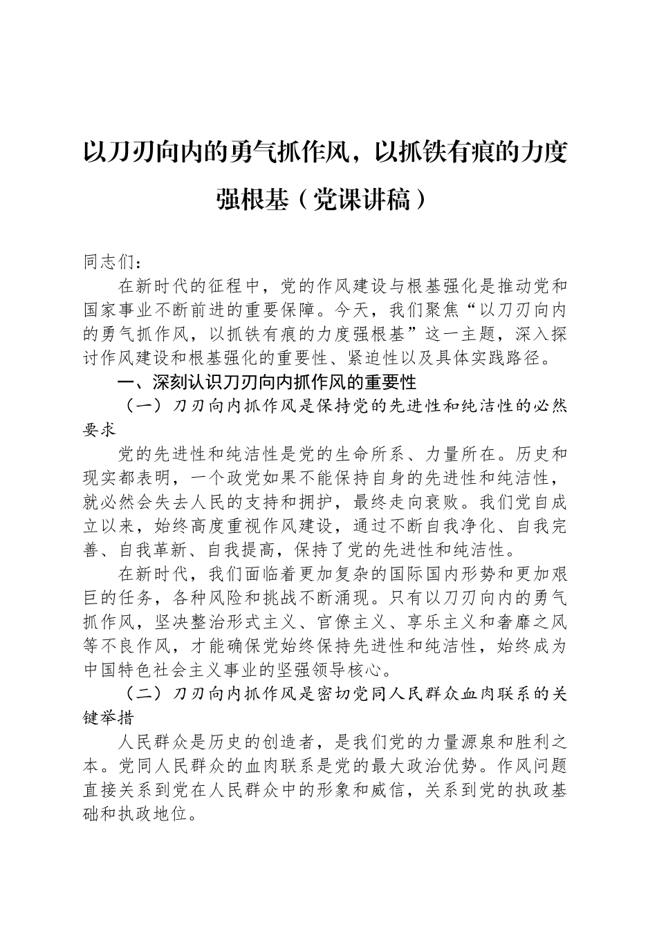 以刀刃向内的勇气抓作风，以抓铁有痕的力度强根基（党课讲稿）_第1页