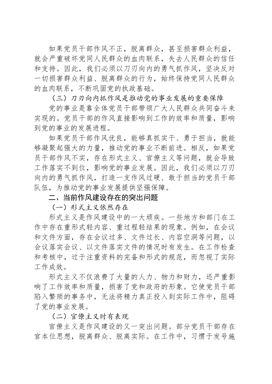以刀刃向内的勇气抓作风，以抓铁有痕的力度强根基（党课讲稿）_第2页