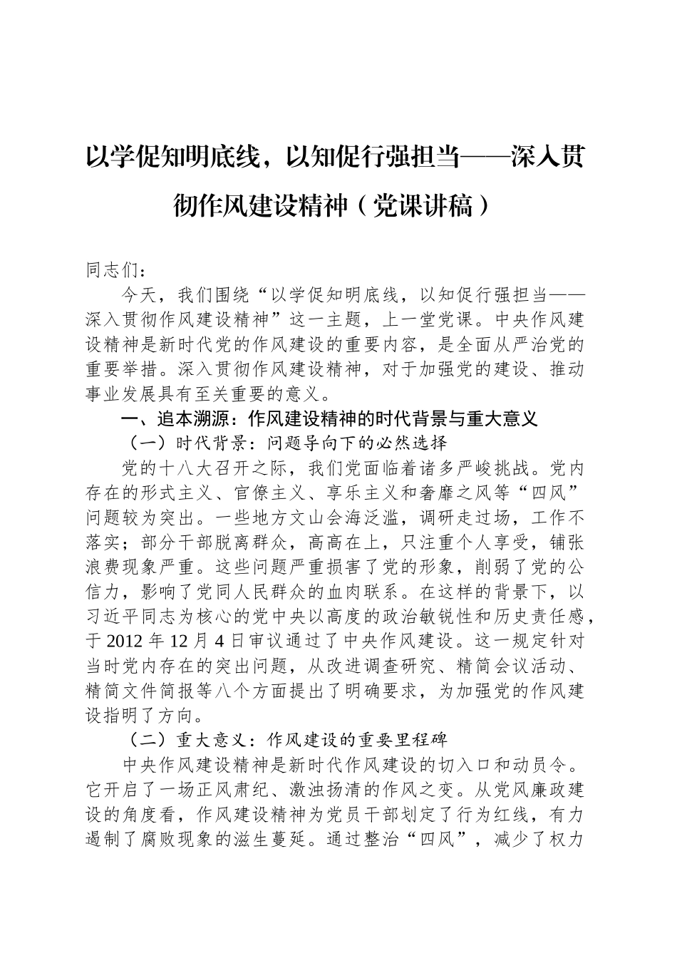以学促知明底线，以知促行强担当——深入贯彻作风建设精神（党课讲稿）_第1页