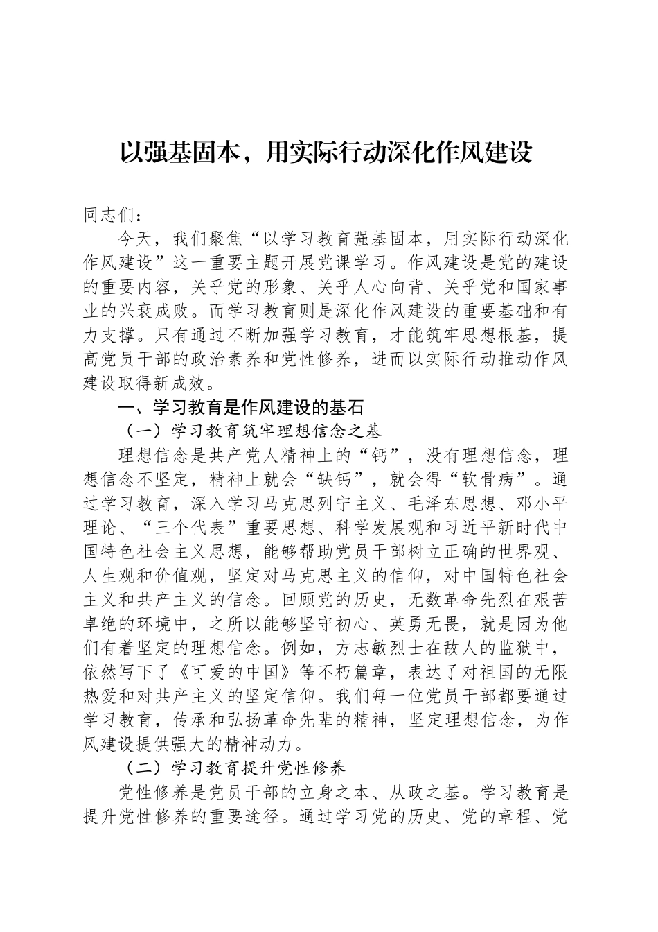 以强基固本，用实际行动深化作风建设_第1页