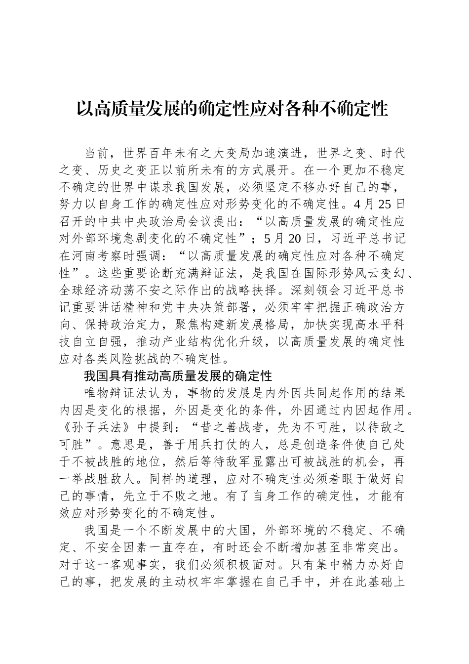 以高质量发展的确定性应对各种不确定性_第1页