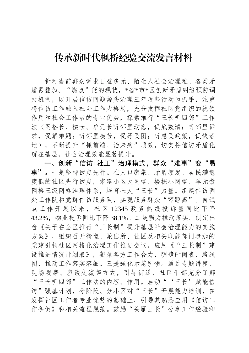 传承新时代枫桥经验交流发言材料_第1页