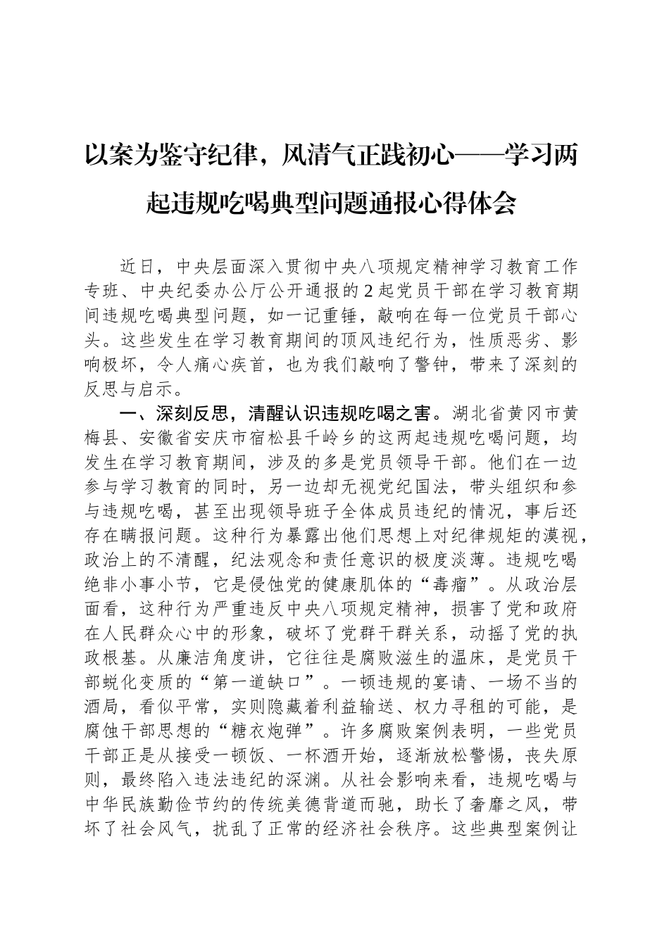 以案为鉴守纪律，风清气正践初心——学习两起违规吃喝典型问题通报心得体会_第1页