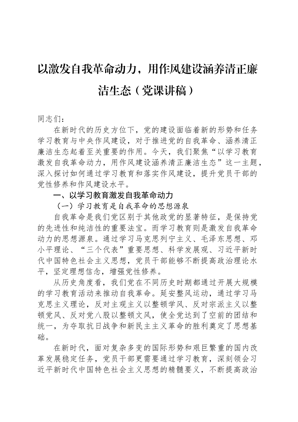以激发自我革命动力，用作风建设涵养清正廉洁生态（党课讲稿）_第1页