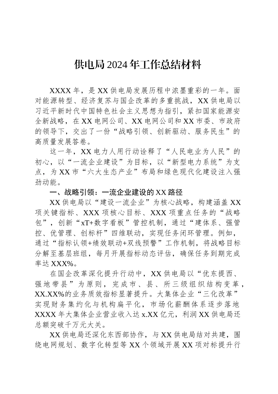 供电局2024年工作总结材料_第1页