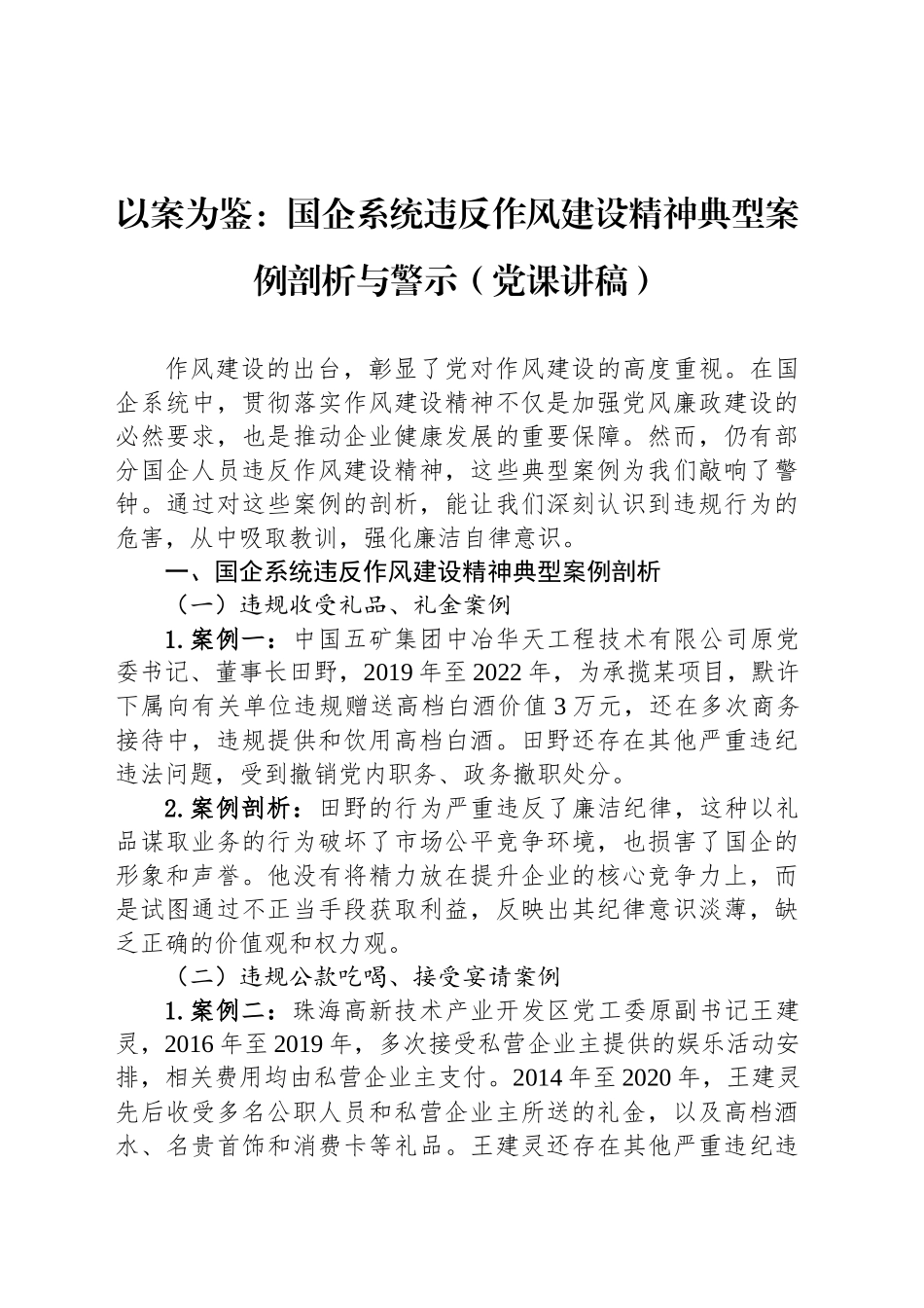 以案为鉴：国企系统违反作风建设精神典型案例剖析与警示（党课讲稿）_第1页