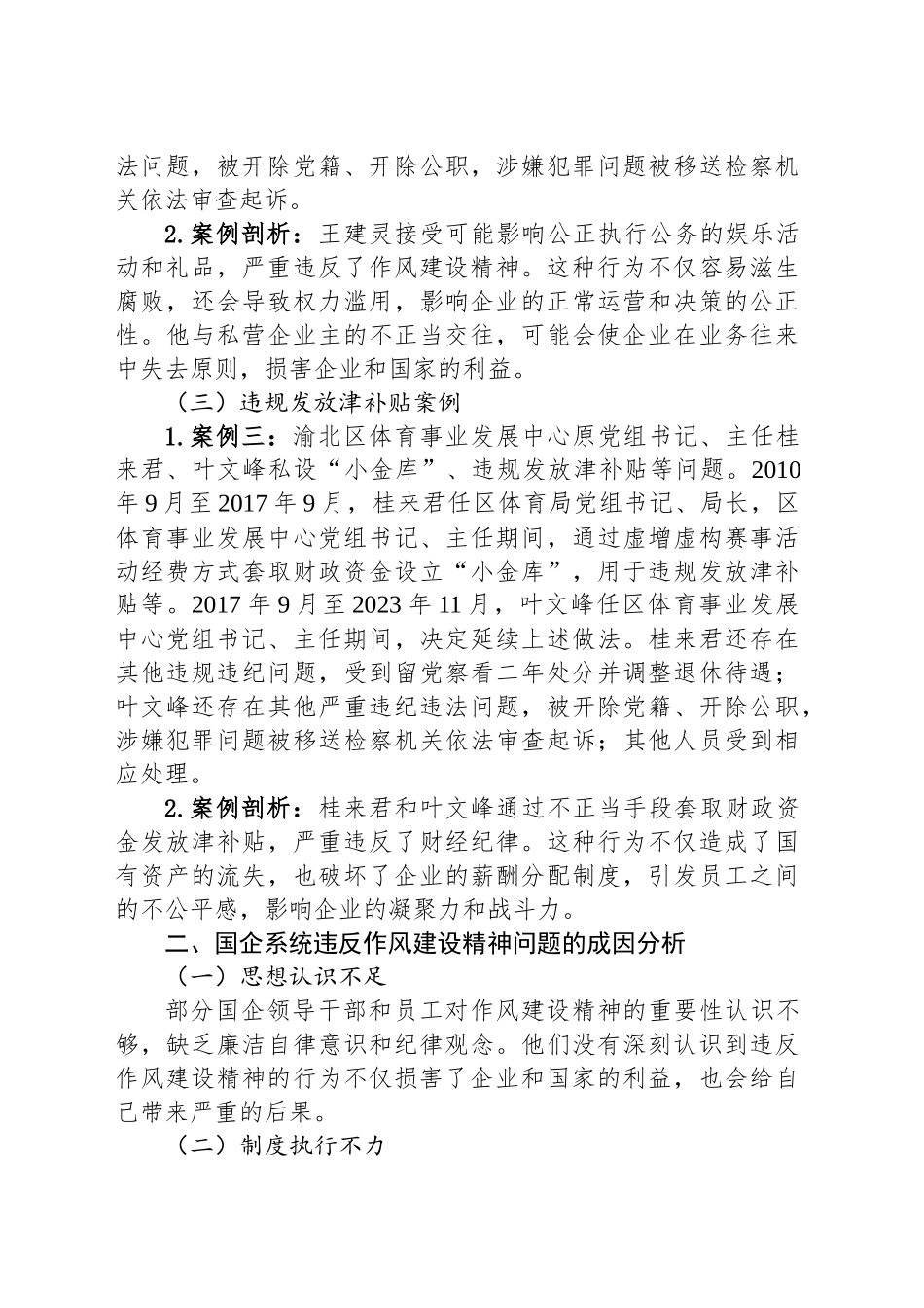 以案为鉴：国企系统违反作风建设精神典型案例剖析与警示（党课讲稿）_第2页
