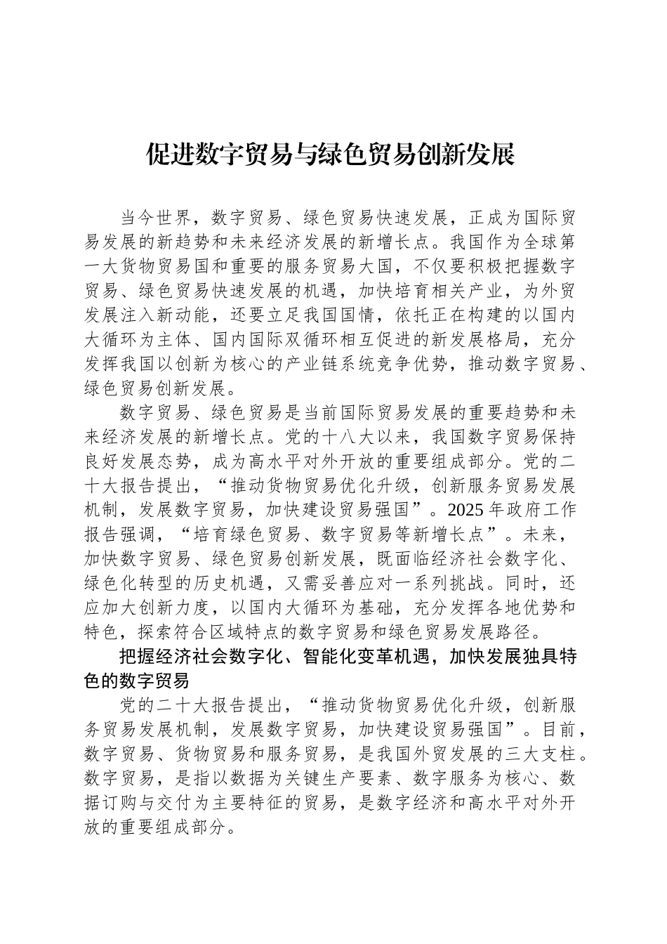 促进数字贸易与绿色贸易创新发展_第1页