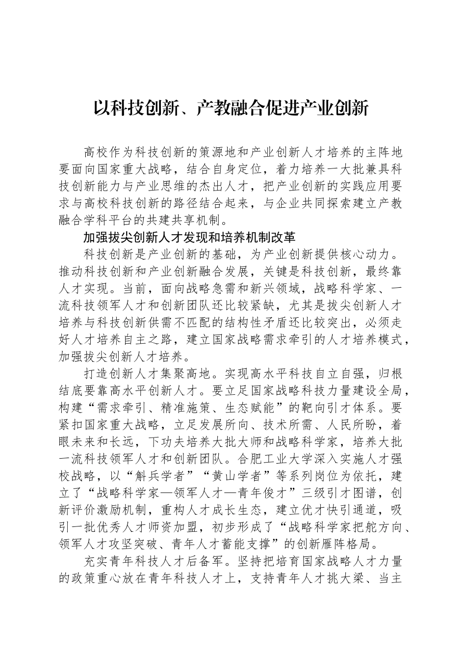 以科技创新、产教融合促进产业创新_第1页