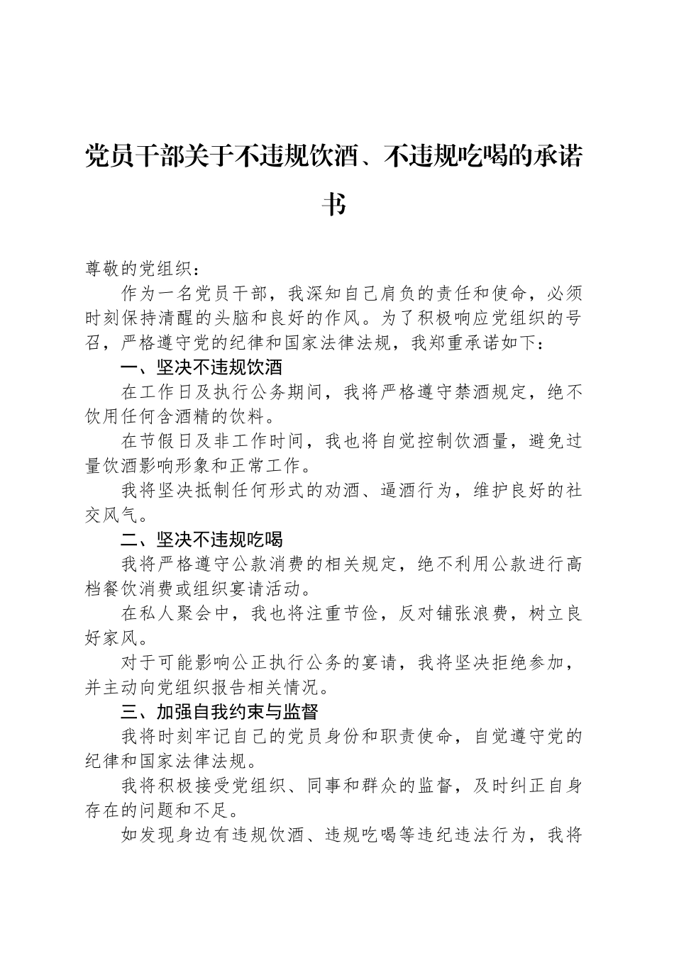 党员干部关于不违规饮酒、不违规吃喝的承诺书_第1页