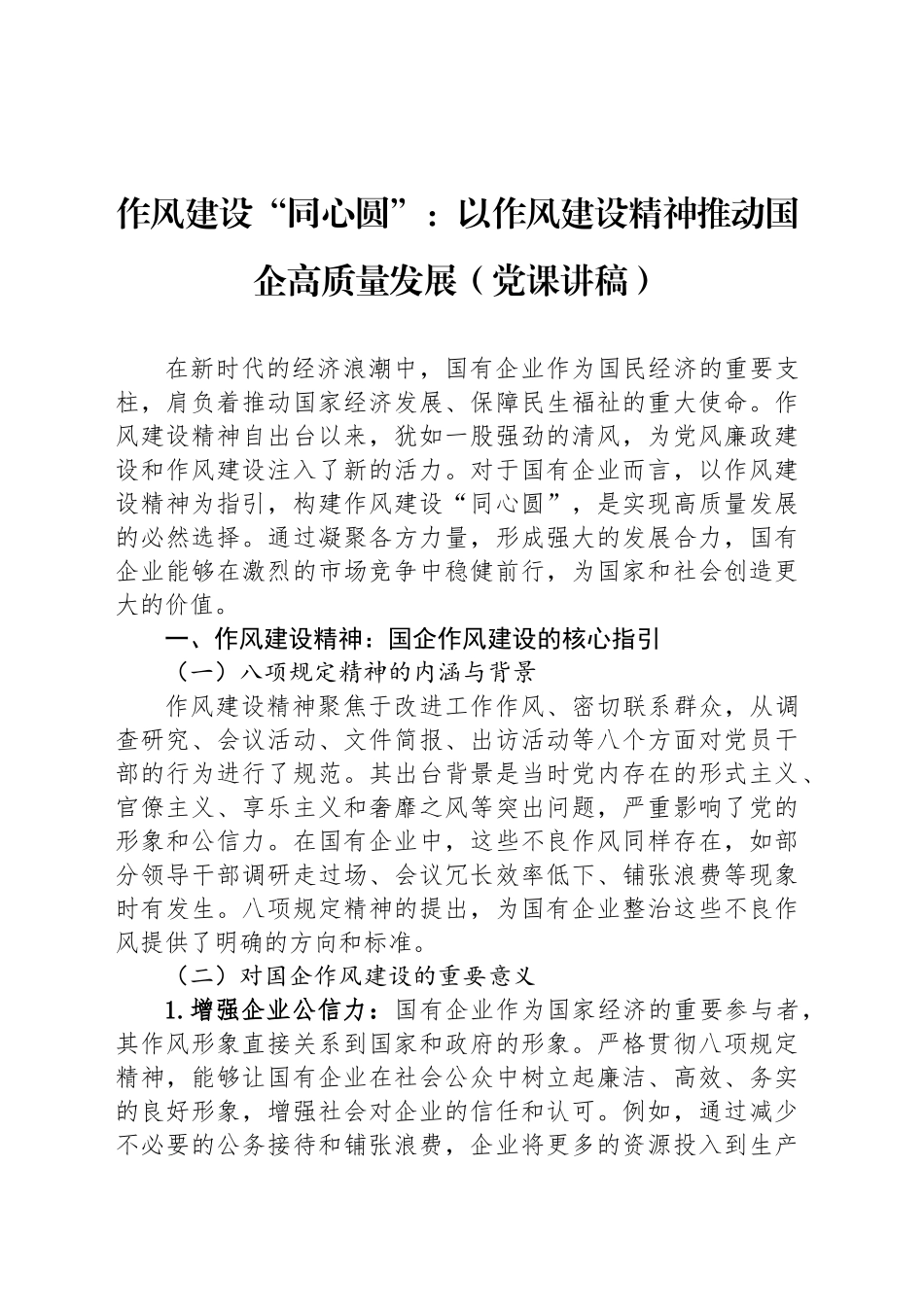 作风建设“同心圆”：以作风建设精神推动国企高质量发展（党课讲稿）_第1页