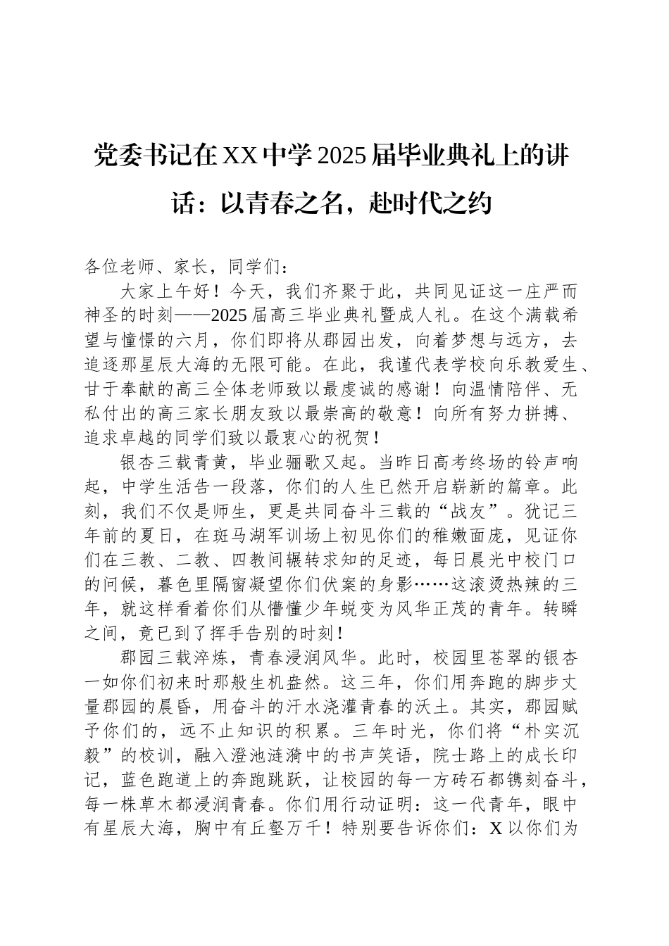党委书记在XX中学2025届毕业典礼上的讲话：以青春之名，赴时代之约_第1页