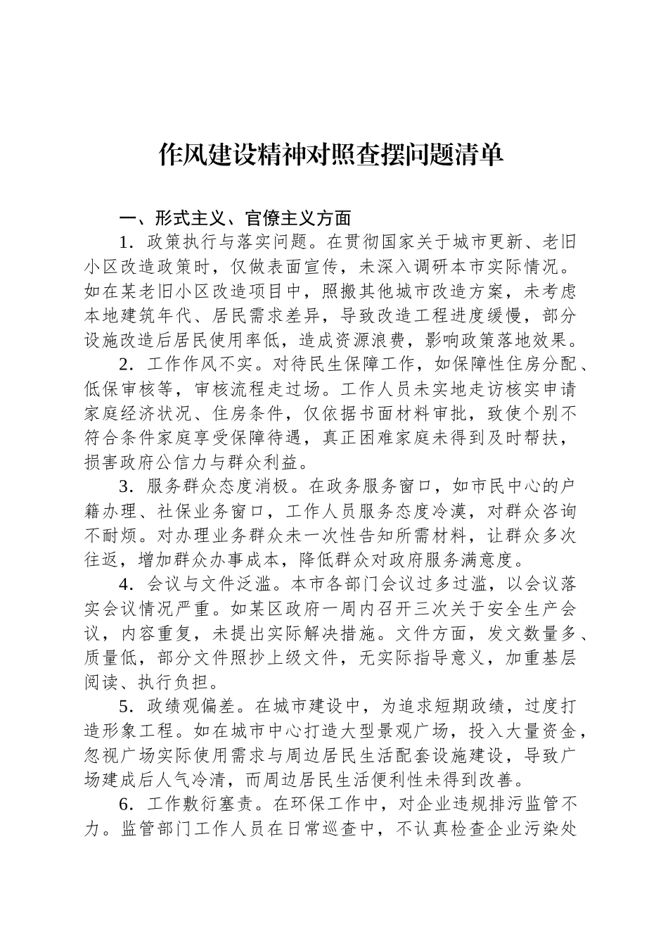 作风建设精神对照查摆问题清单_第1页