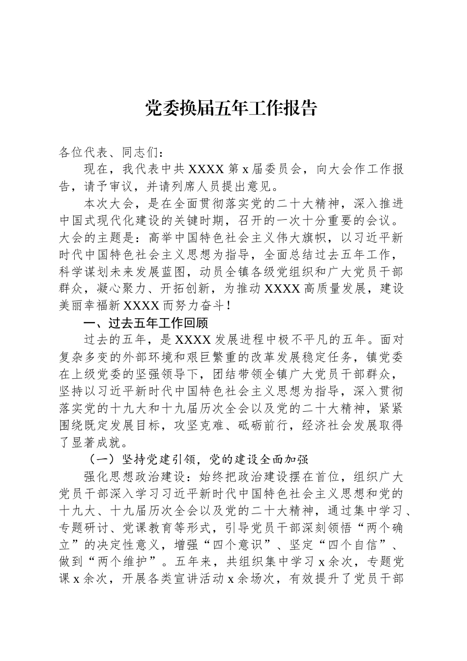 党委换届五年工作报告_第1页
