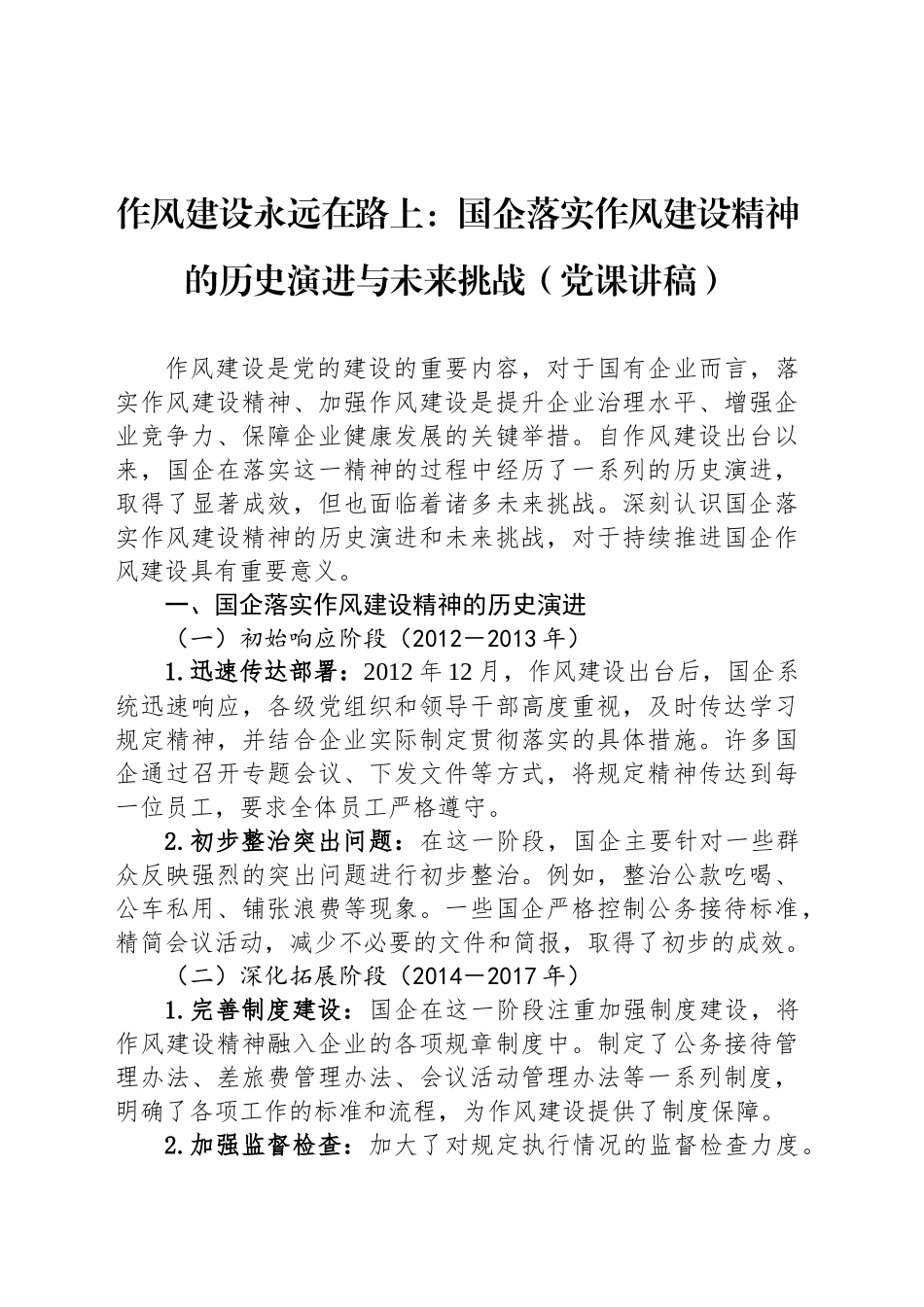 作风建设永远在路上：国企落实作风建设精神的历史演进与未来挑战（党课讲稿）_第1页