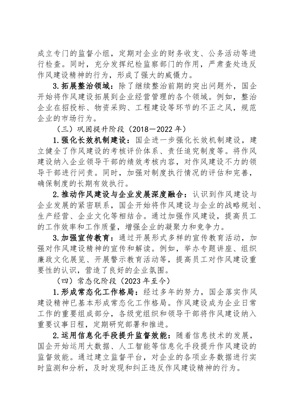 作风建设永远在路上：国企落实作风建设精神的历史演进与未来挑战（党课讲稿）_第2页