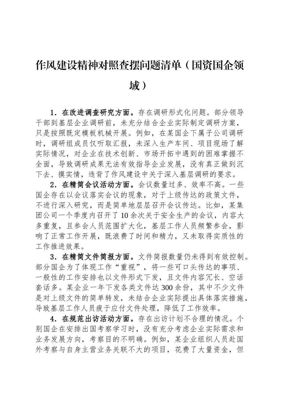 作风建设精神对照查摆问题清单（国资国企领域）_第1页