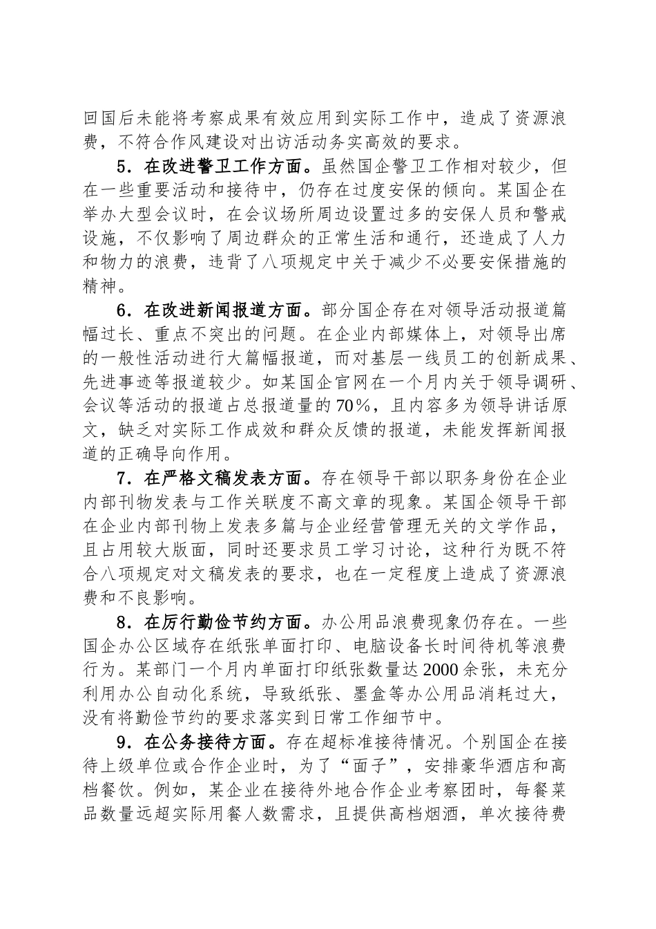 作风建设精神对照查摆问题清单（国资国企领域）_第2页