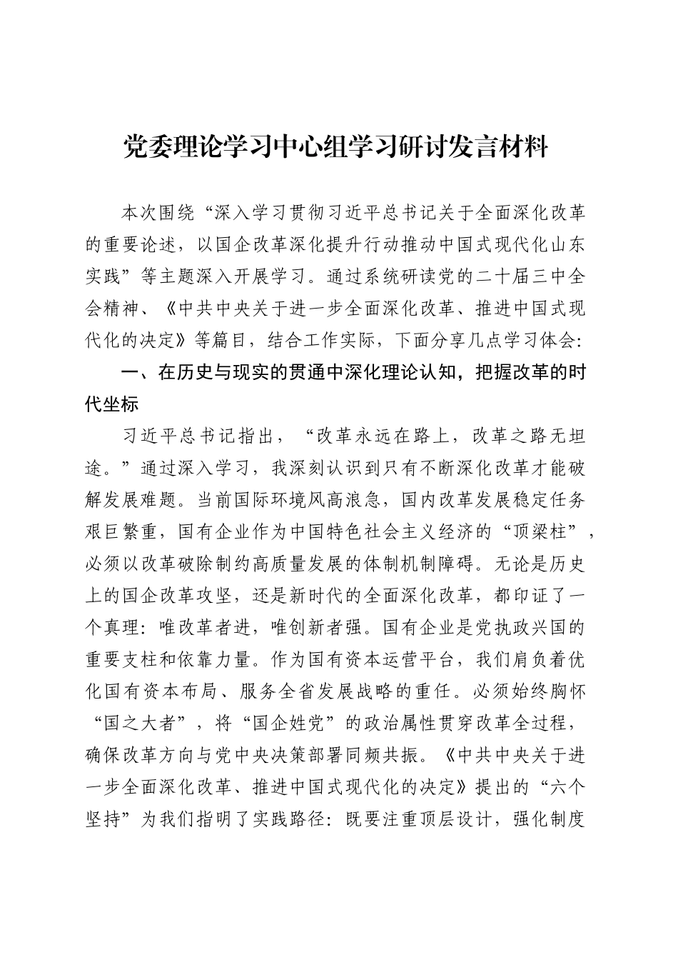 党委理论学习中心组学习研讨发言材料_第1页