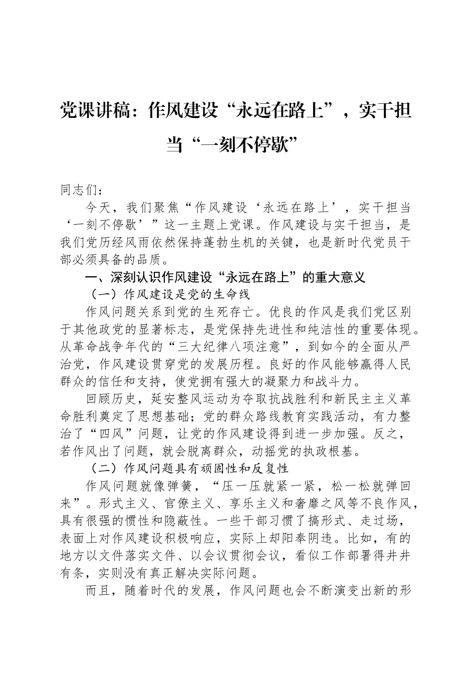 党课讲稿：作风建设“永远在路上”，实干担当“一刻不停歇”_第1页