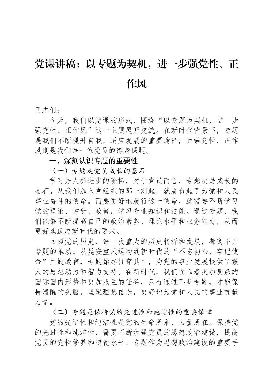 党课讲稿：以专题为契机，进一步强党性、正作风_第1页