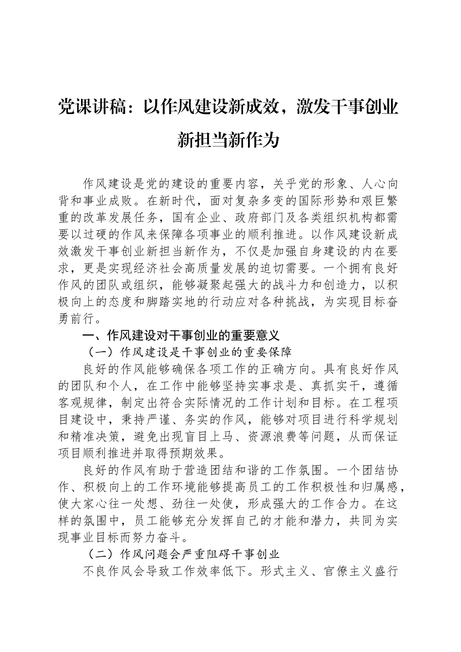 党课讲稿：以作风建设新成效，激发干事创业新担当新作为_第1页