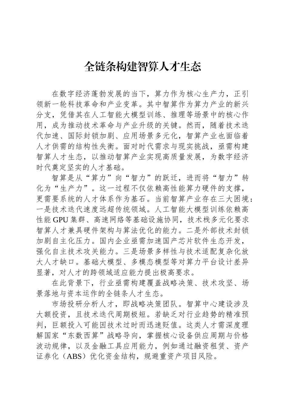 全链条构建智算人才生态_第1页