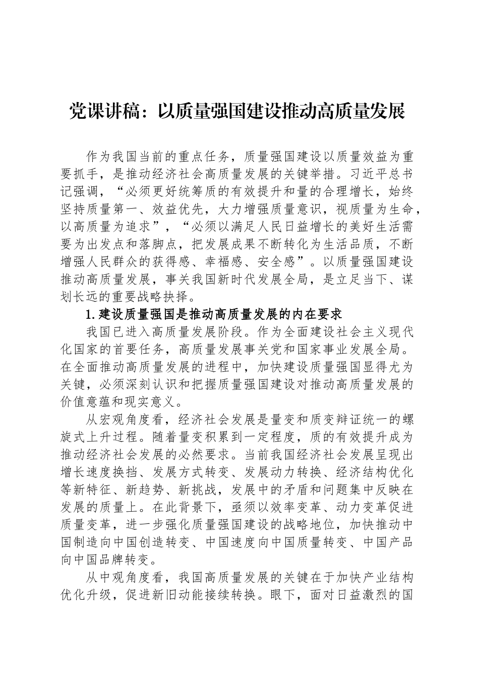 党课讲稿：以质量强国建设推动高质量发展_第1页