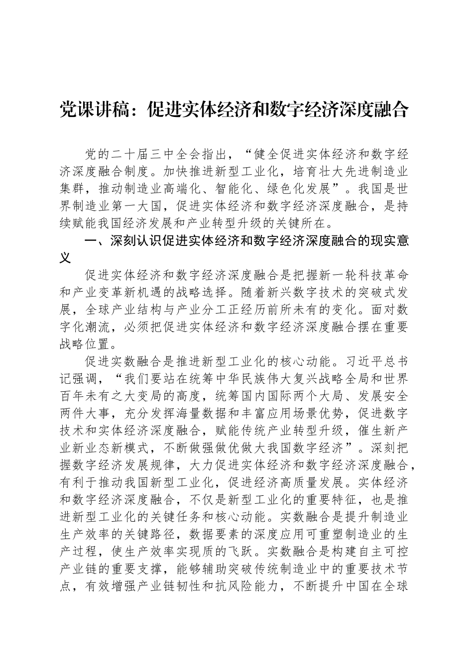党课讲稿：促进实体经济和数字经济深度融合_第1页