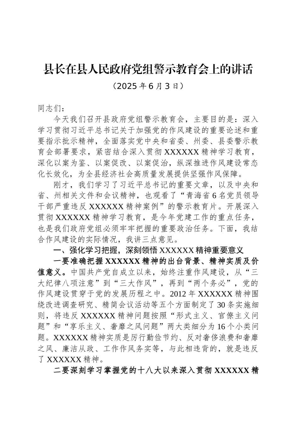 县长在县人民政府党组警示教育会上的讲话_第1页