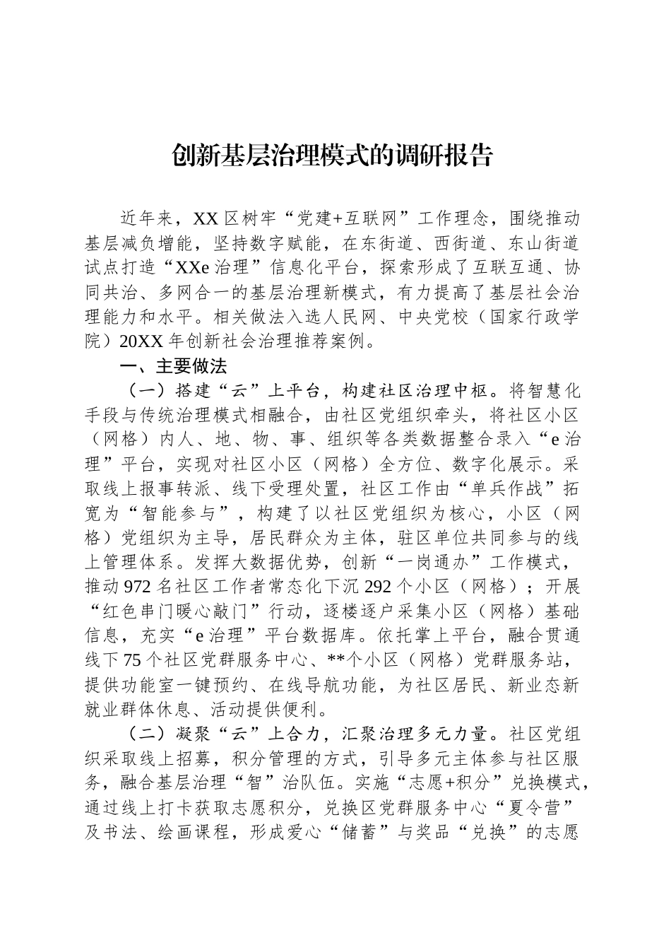 创新基层治理模式的调研报告_第1页
