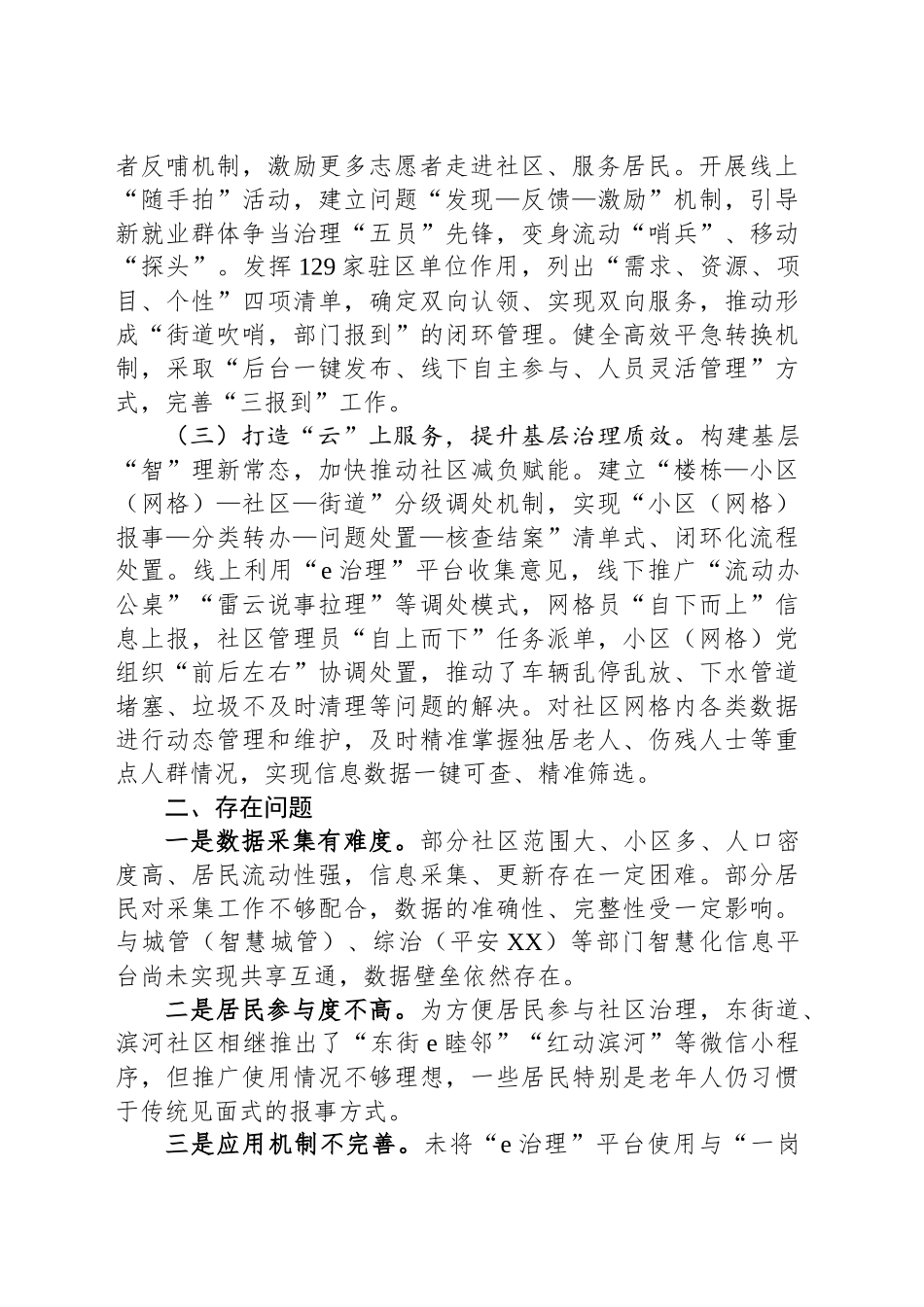 创新基层治理模式的调研报告_第2页