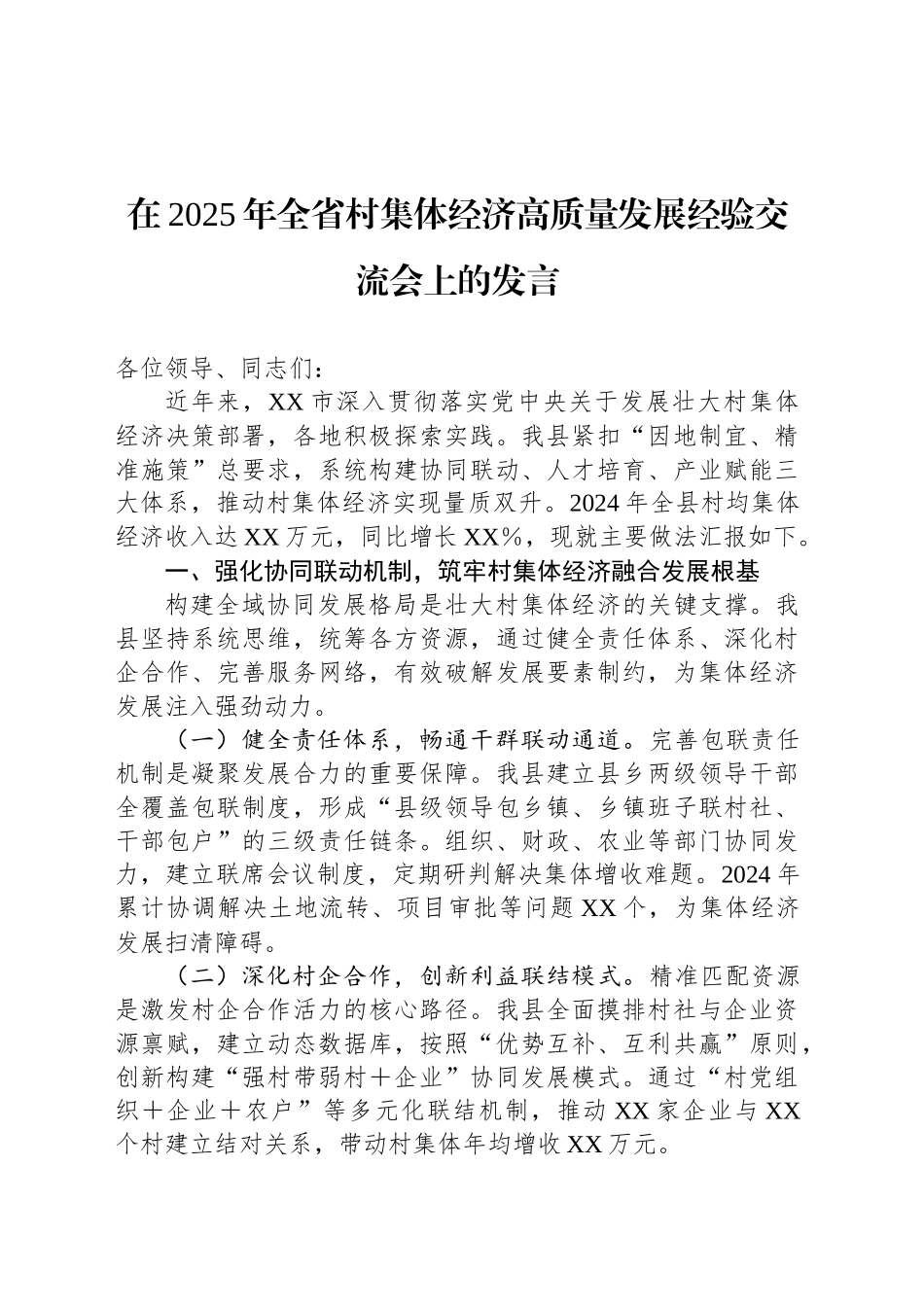在2025年全省村集体经济高质量发展经验交流会上的发言_第1页