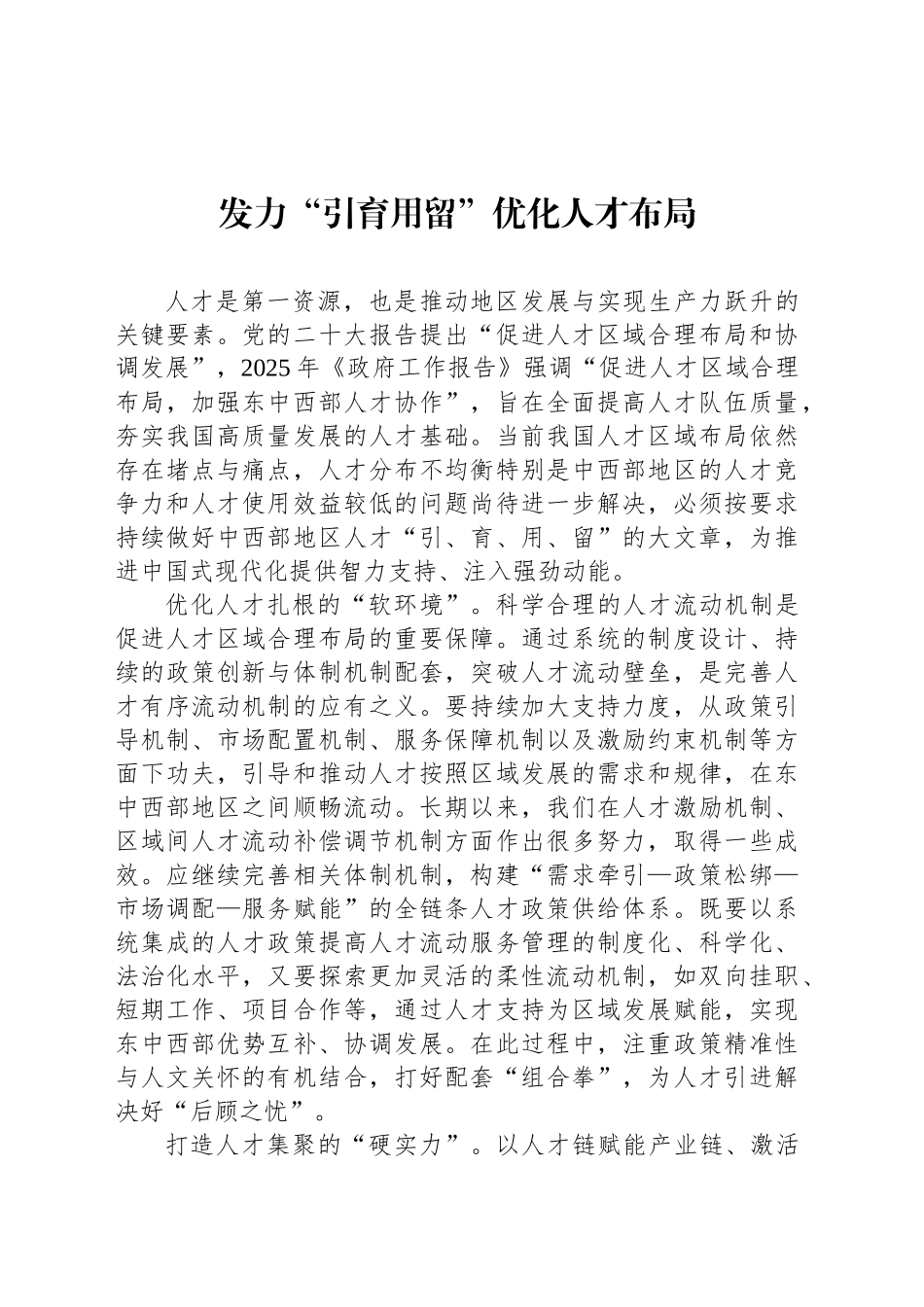 发力“引育用留”优化人才布局_第1页