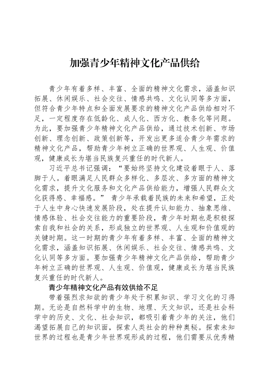 加强青少年精神文化产品供给_第1页