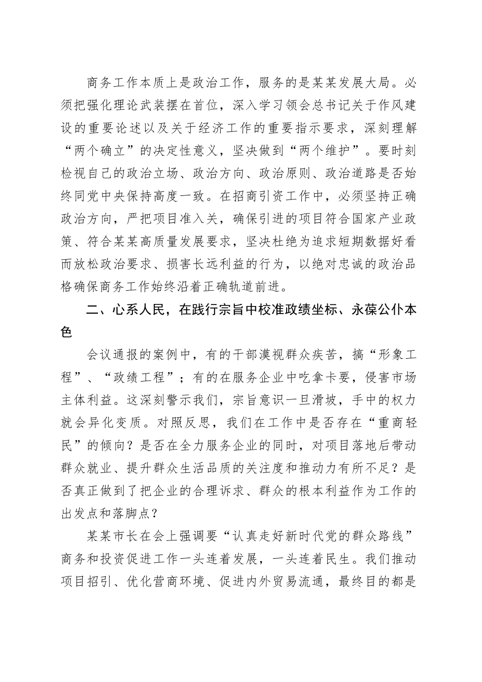 商务局局长参加全市深入贯彻中央八项规定精神学习教育警示教育会议交流讲话研讨发言材料_第2页