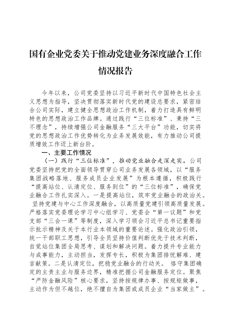 国有企业党委关于推动党建业务深度融合工作情况报告_第1页