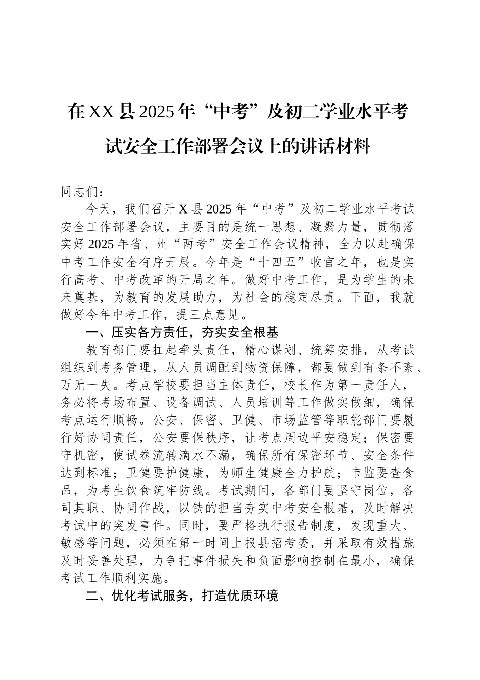 在XX县2025年“中考”及初二学业水平考试安全工作部署会议上的讲话材料_第1页