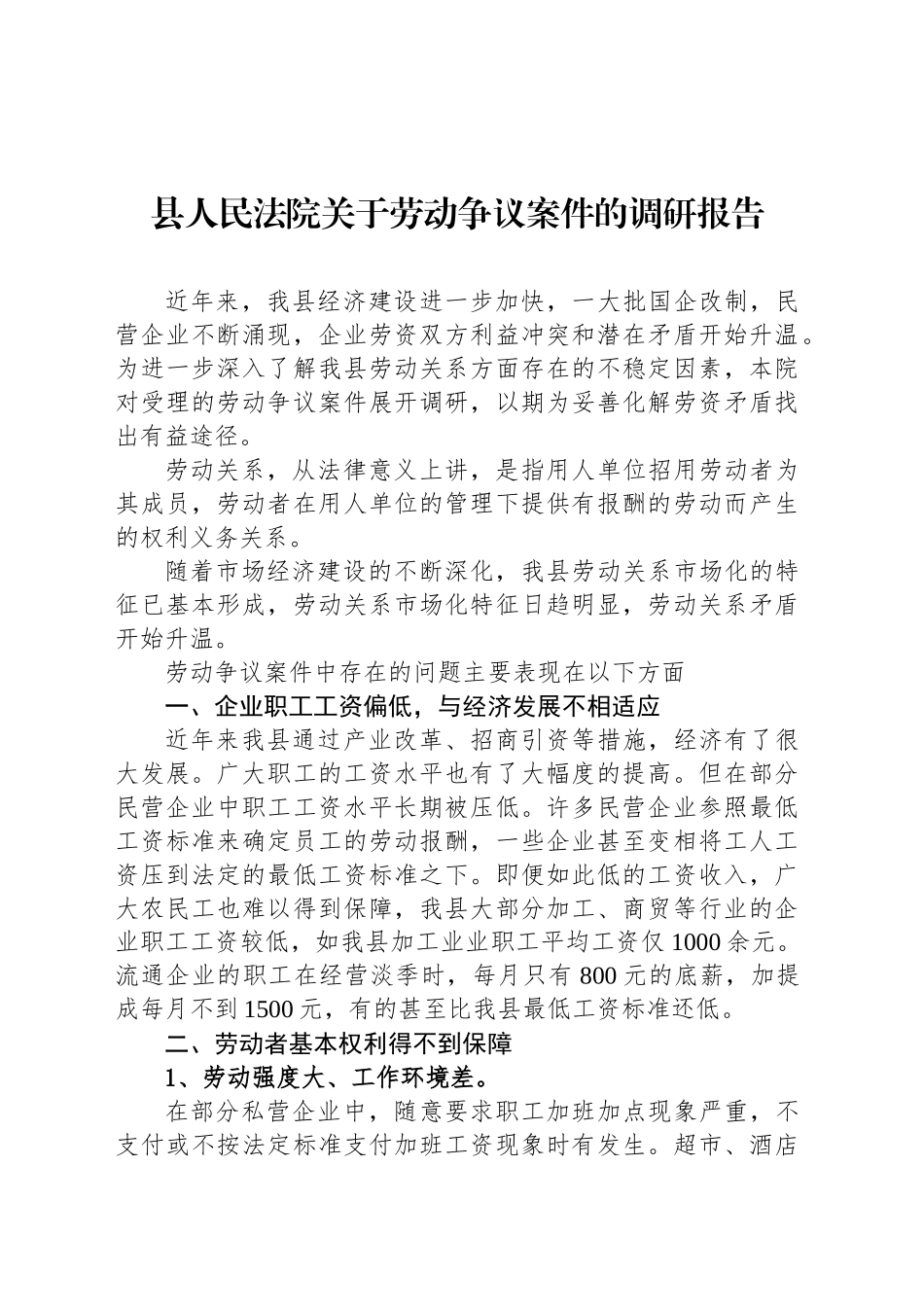县人民法院关于劳动争议案件的调研报告_第1页
