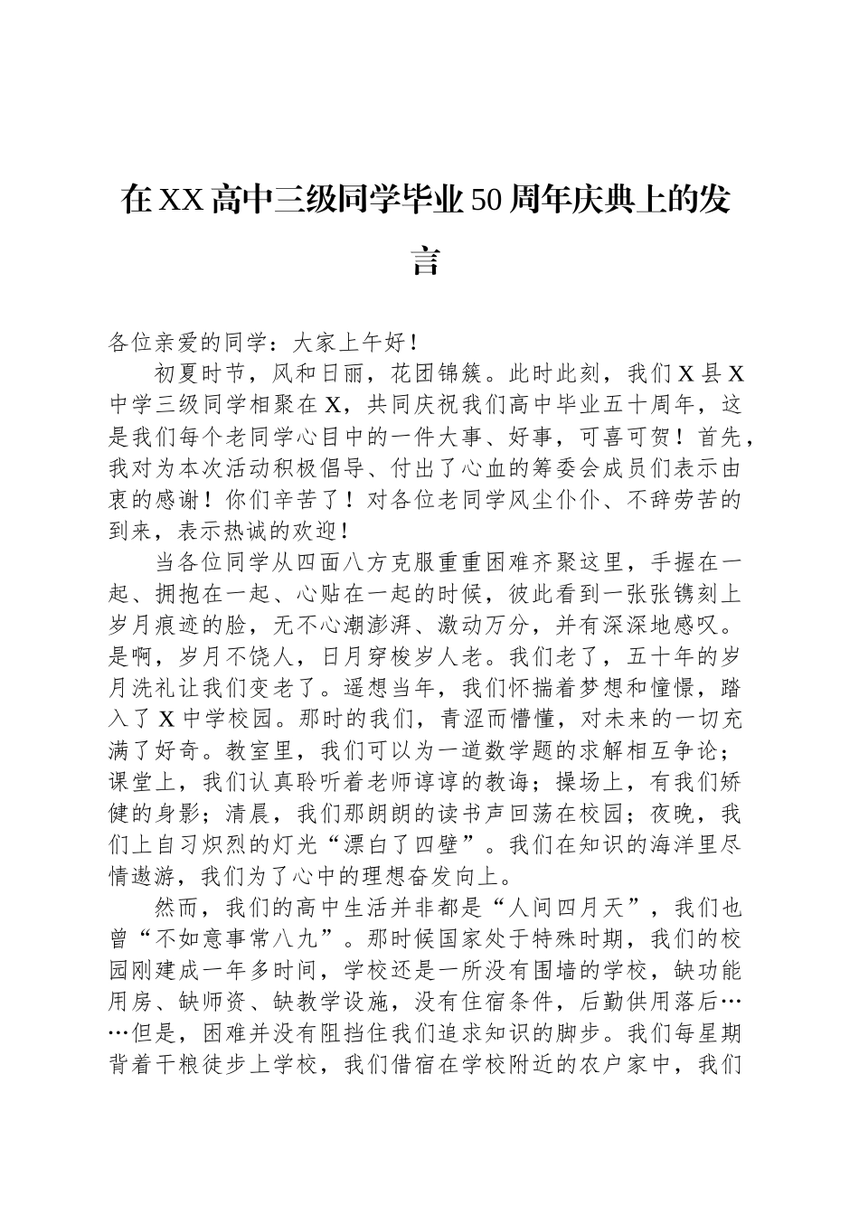 在XX高中三级同学毕业50周年庆典上的发言_第1页