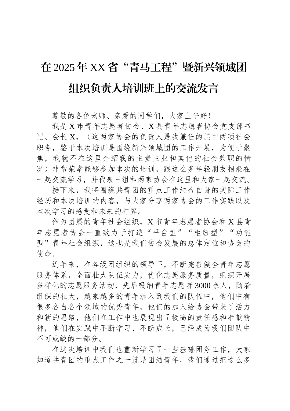 在2025年XX省“青马工程”暨新兴领域团组织负责人培训班上的交流发言_第1页