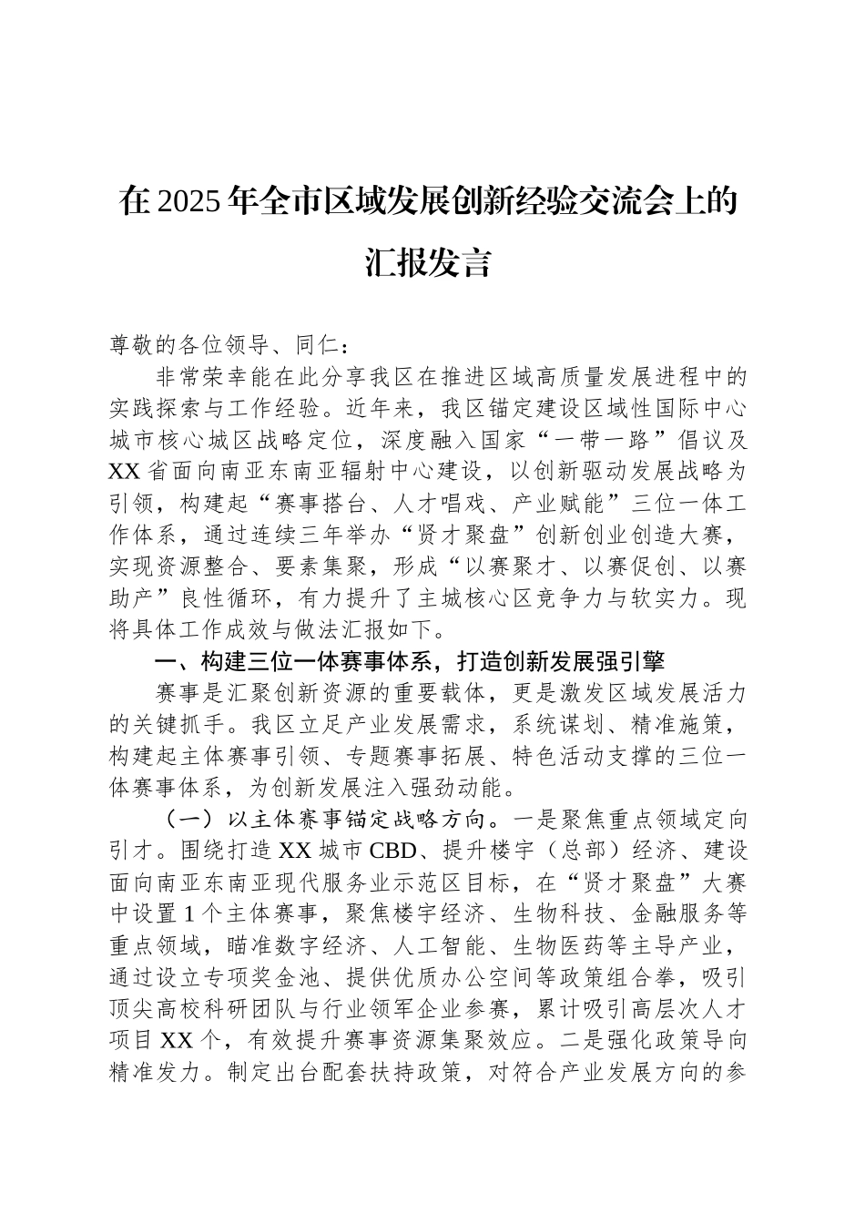 在2025年全市区域发展创新经验交流会上的汇报发言_第1页