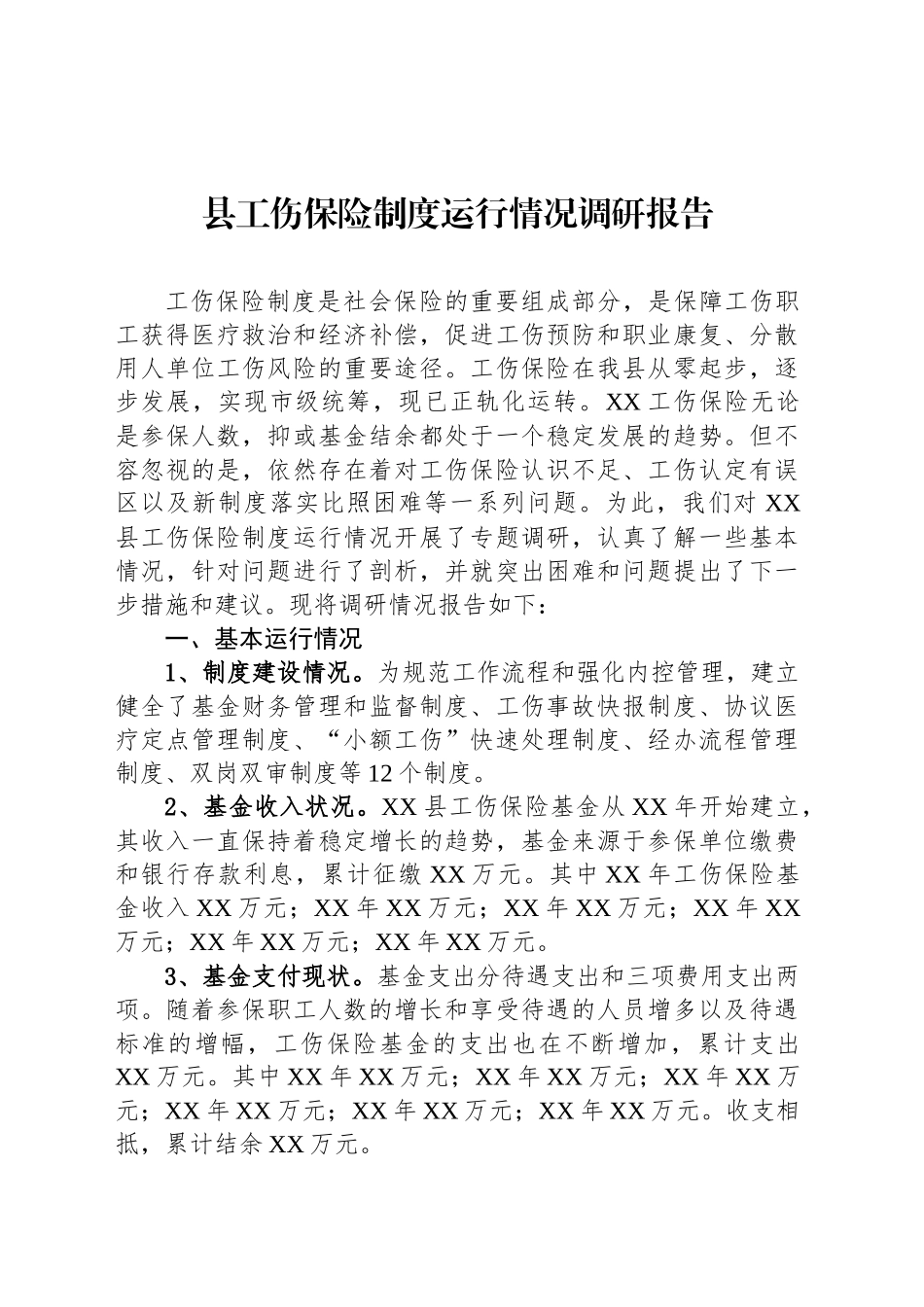 县工伤保险制度运行情况调研报告_第1页