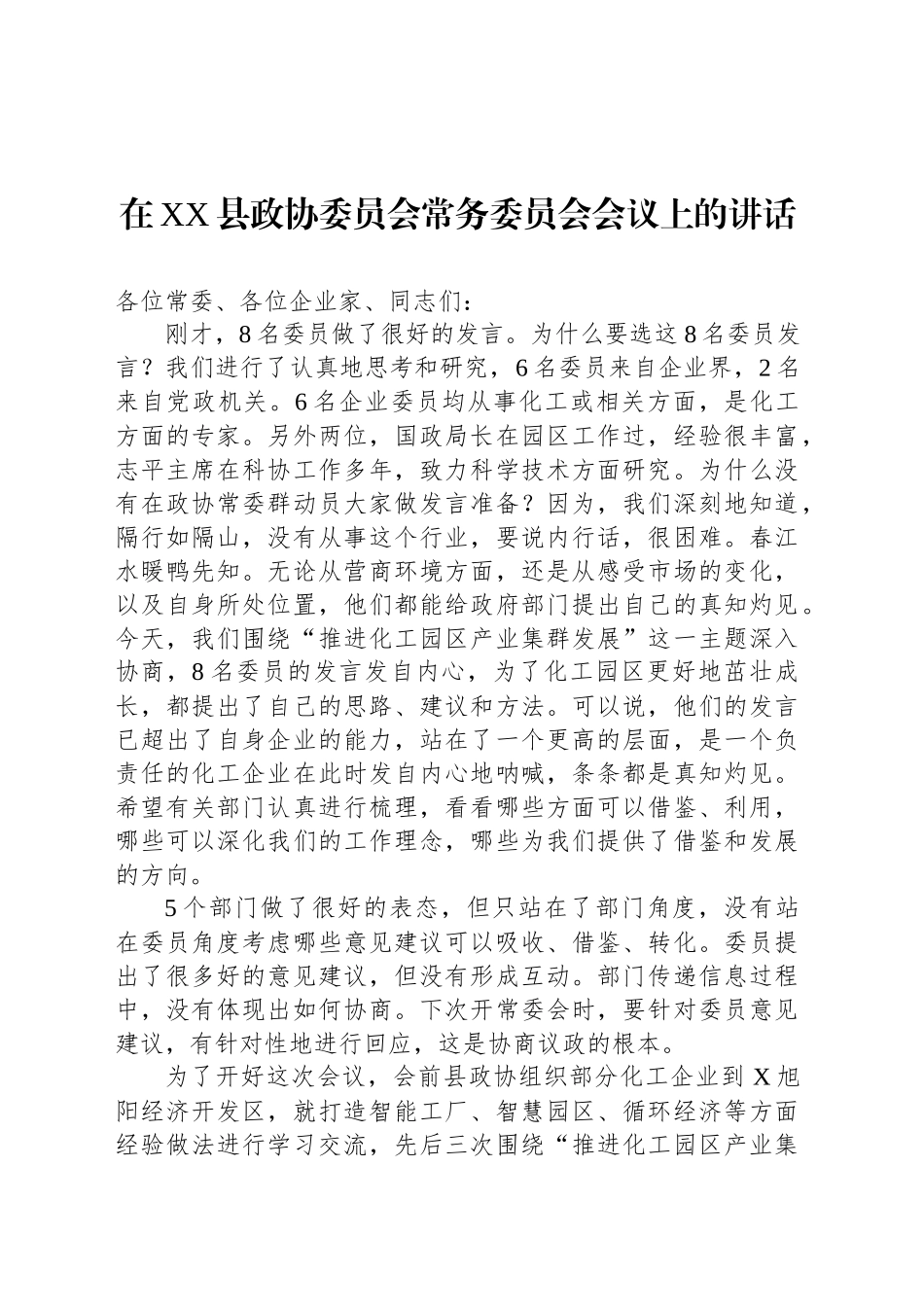 在XX县政协委员会常务委员会会议上的讲话_第1页