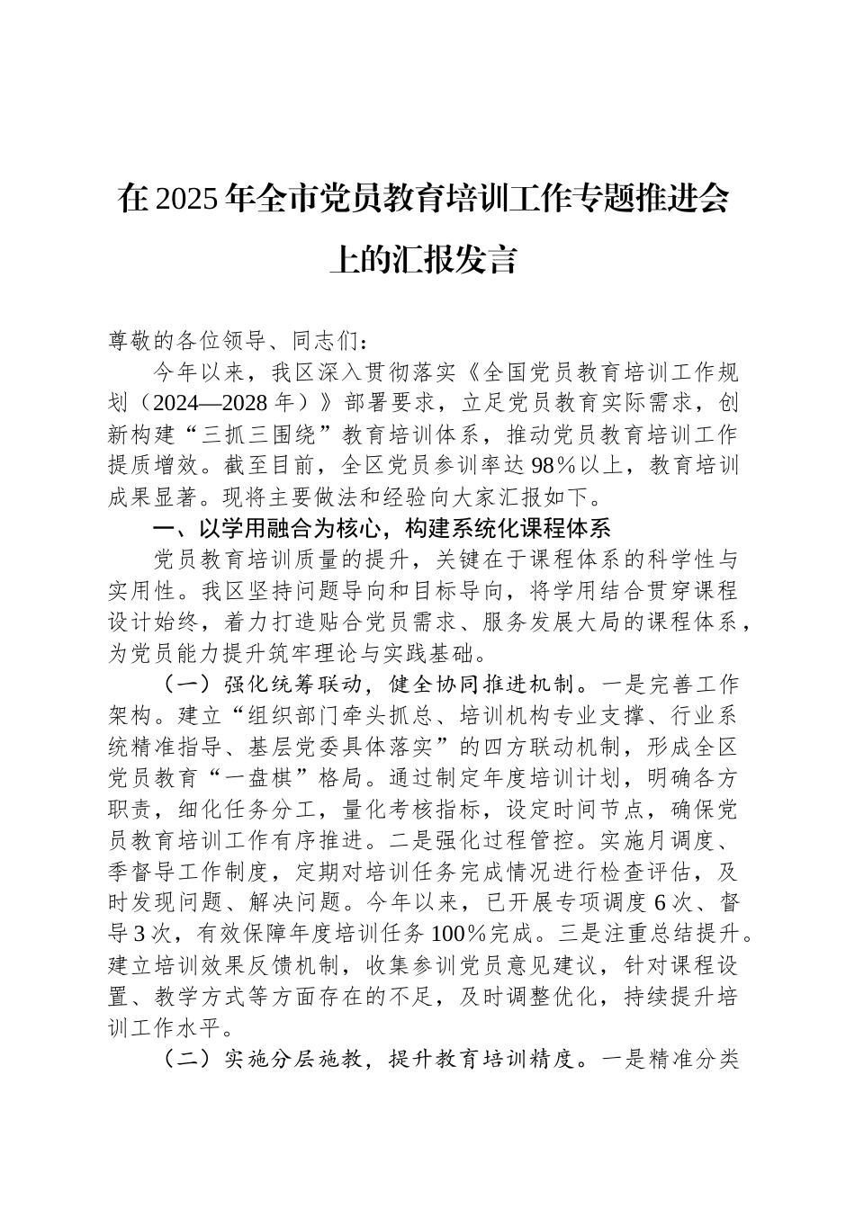在2025年全市党员教育培训工作专题推进会上的汇报发言_第1页