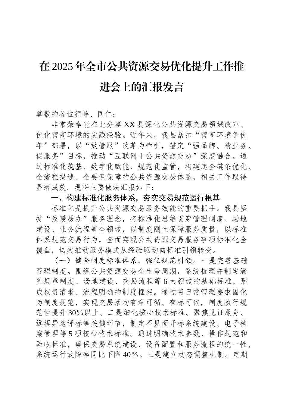 在2025年全市公共资源交易优化提升工作推进会上的汇报发言_第1页