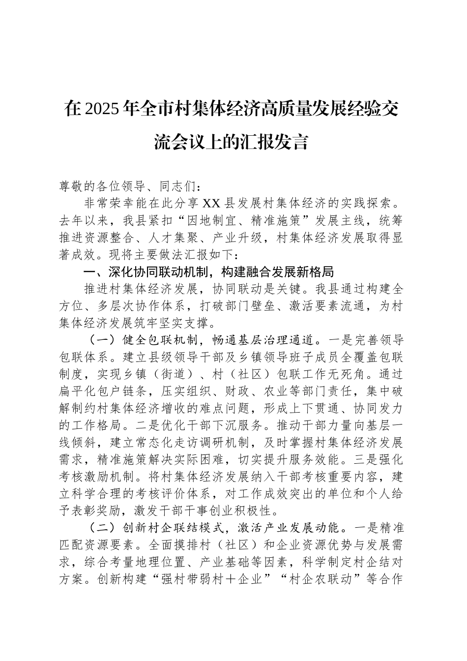 在2025年全市村集体经济高质量发展经验交流会议上的汇报发言_第1页