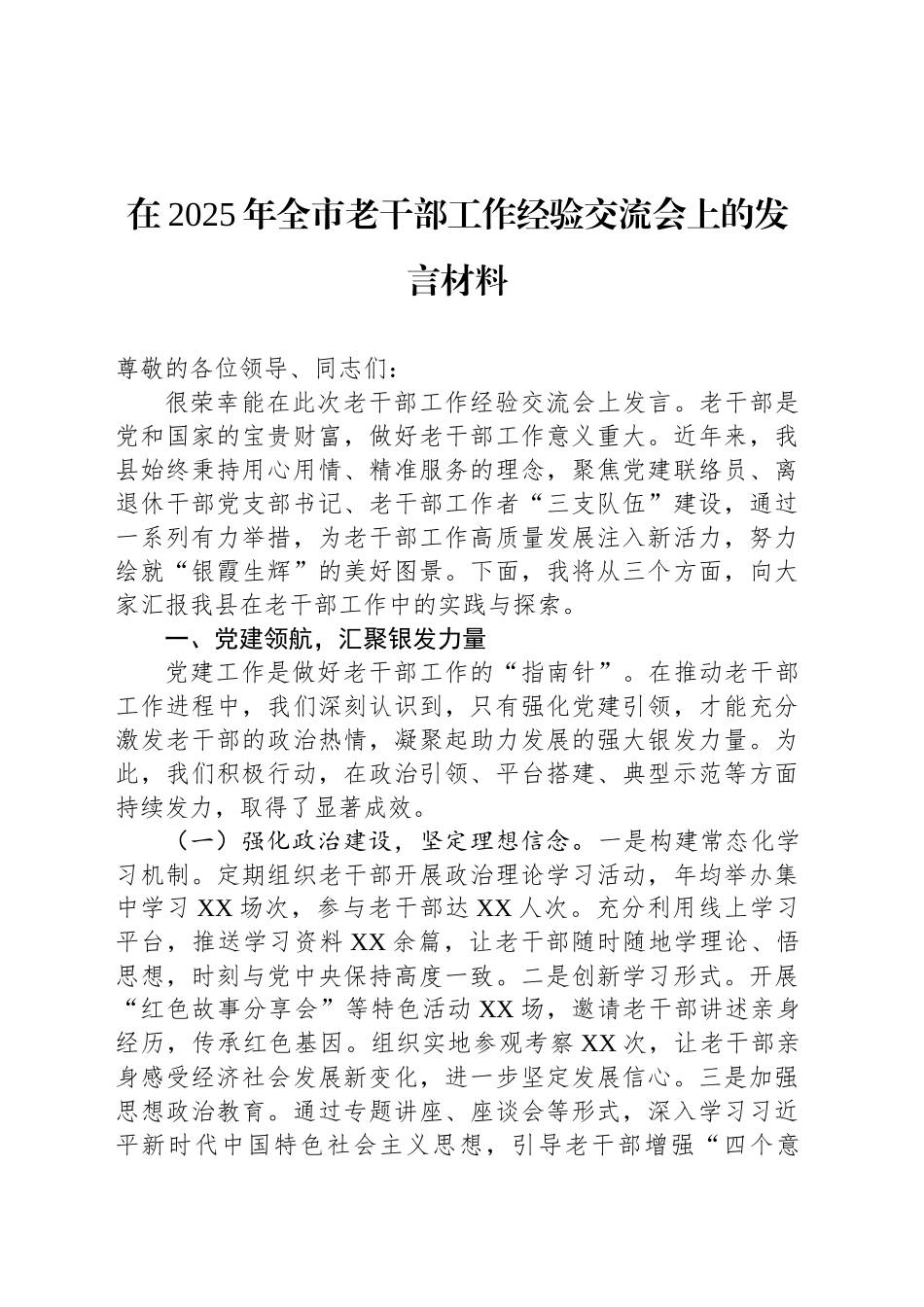在2025年全市老干部工作经验交流会上的发言材料_第1页
