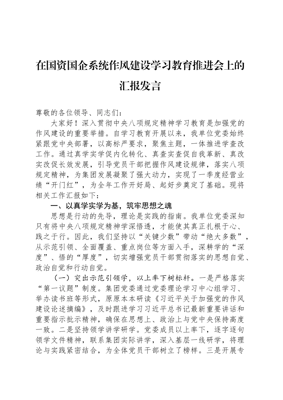 在国资国企系统作风建设学习教育推进会上的汇报发言_第1页
